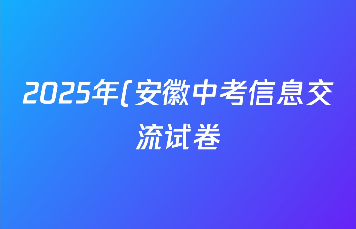 2025年(安徽中考信息交流试卷)(六)6语文答案