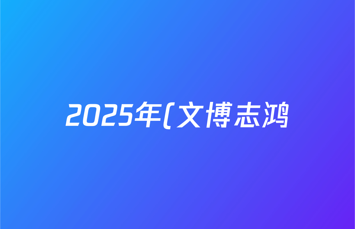 2025年(文博志鸿)河南省中招联考模拟卷化学答案