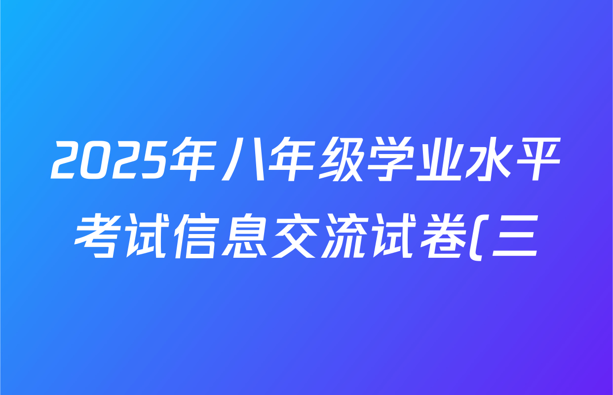 2025年八年级学业水平考试信息交流试卷(三)生物试题