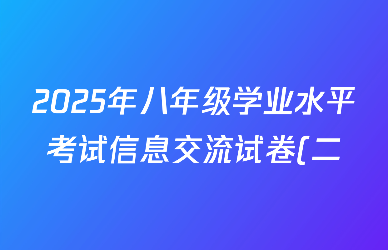 2025年八年级学业水平考试信息交流试卷(二)生物试题