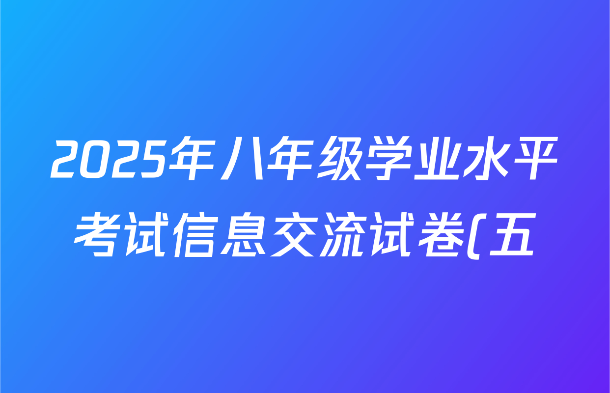 2025年八年级学业水平考试信息交流试卷(五)生物试题