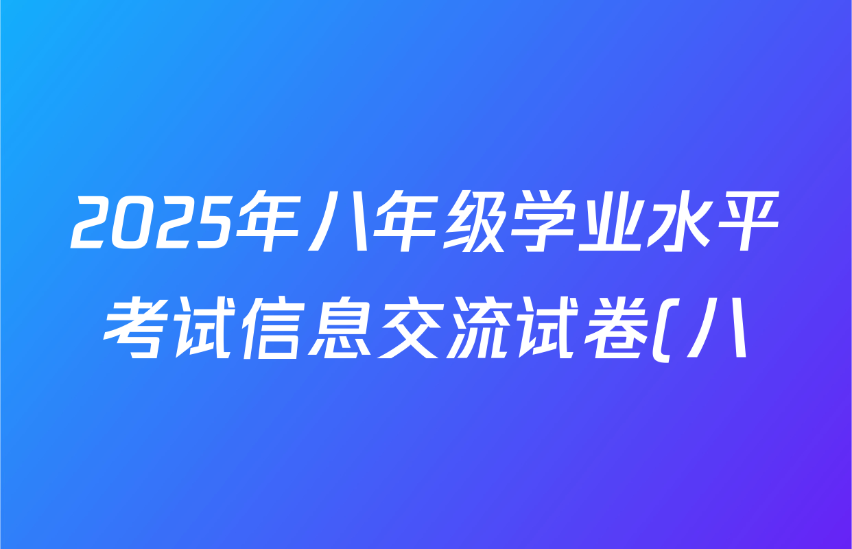 2025年八年级学业水平考试信息交流试卷(八)生物试题
