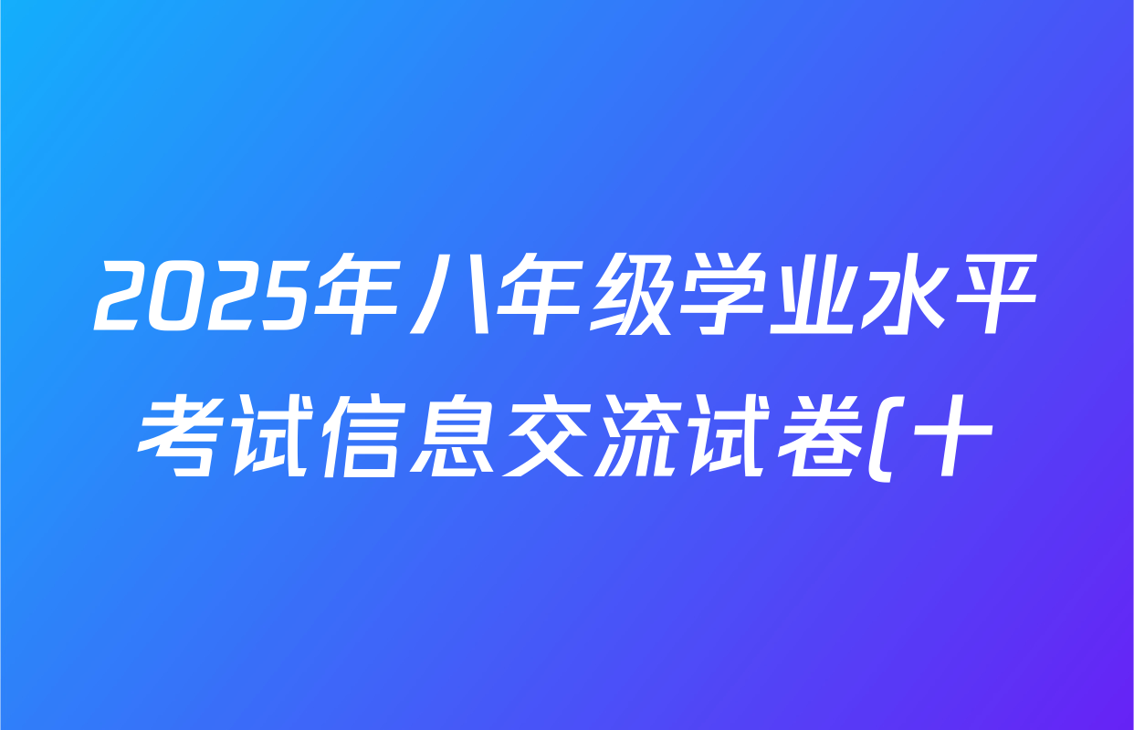 2025年八年级学业水平考试信息交流试卷(十)生物试题