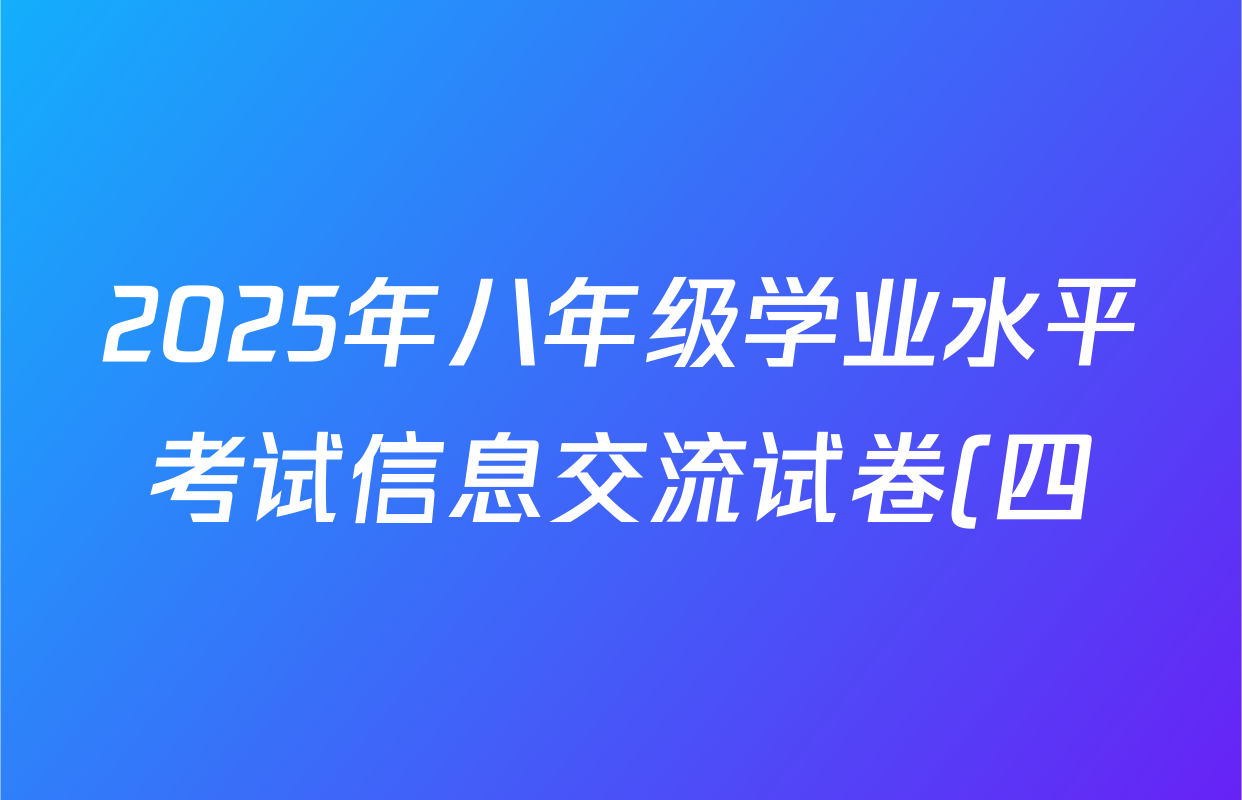 2025年八年级学业水平考试信息交流试卷(四)生物试题