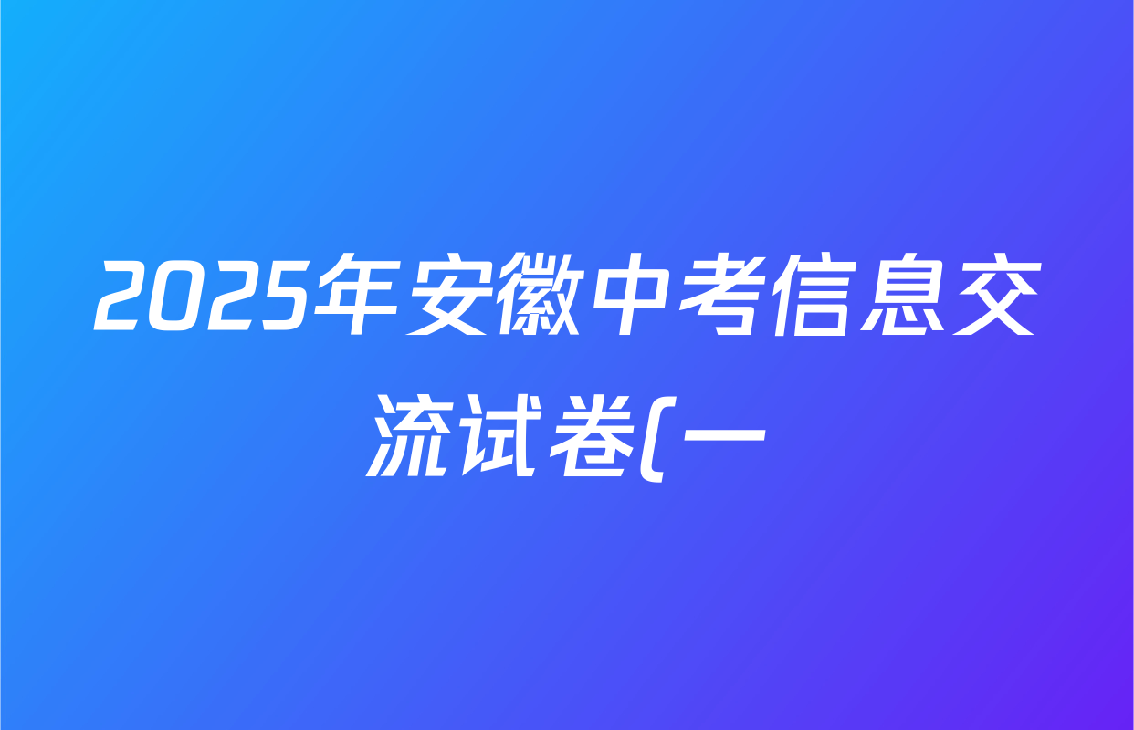 2025年安徽中考信息交流试卷(一)物理试题