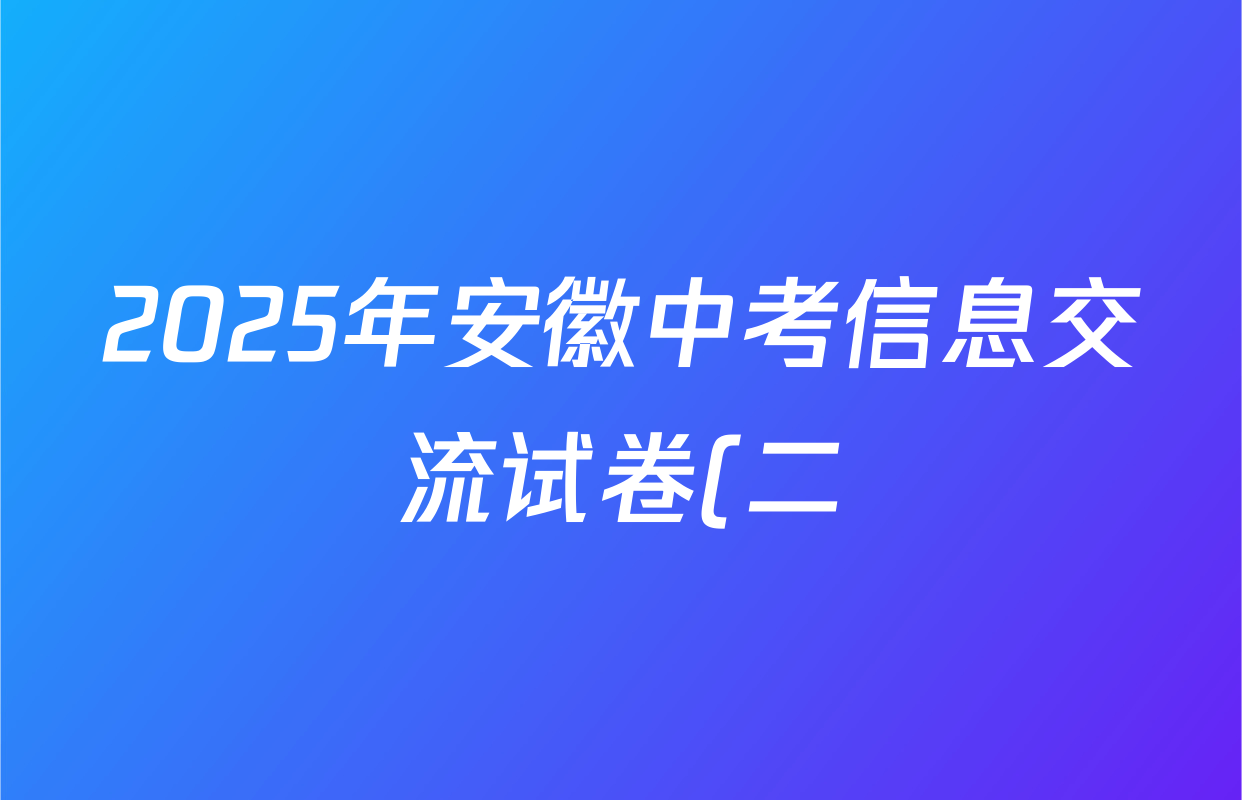2025年安徽中考信息交流试卷(二)数学试题