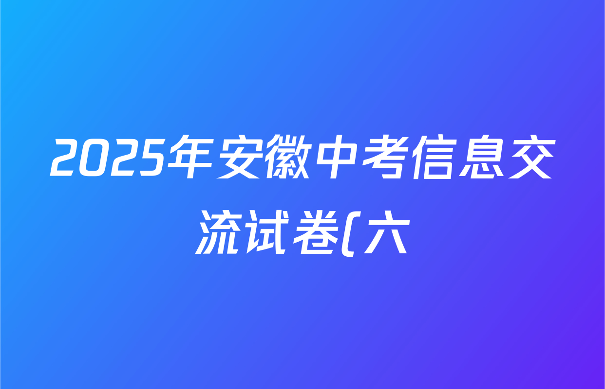2025年安徽中考信息交流试卷(六)6物理答案