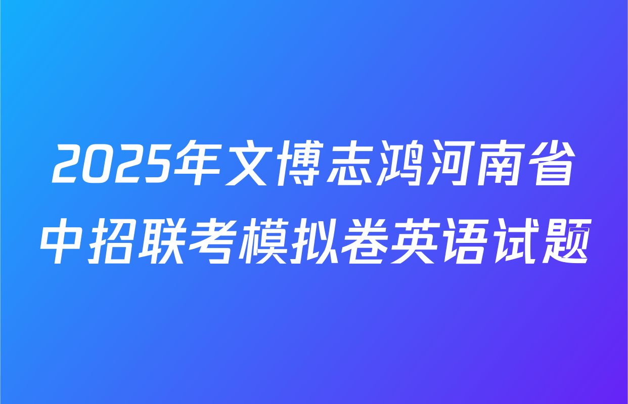 2025年文博志鸿河南省中招联考模拟卷英语试题