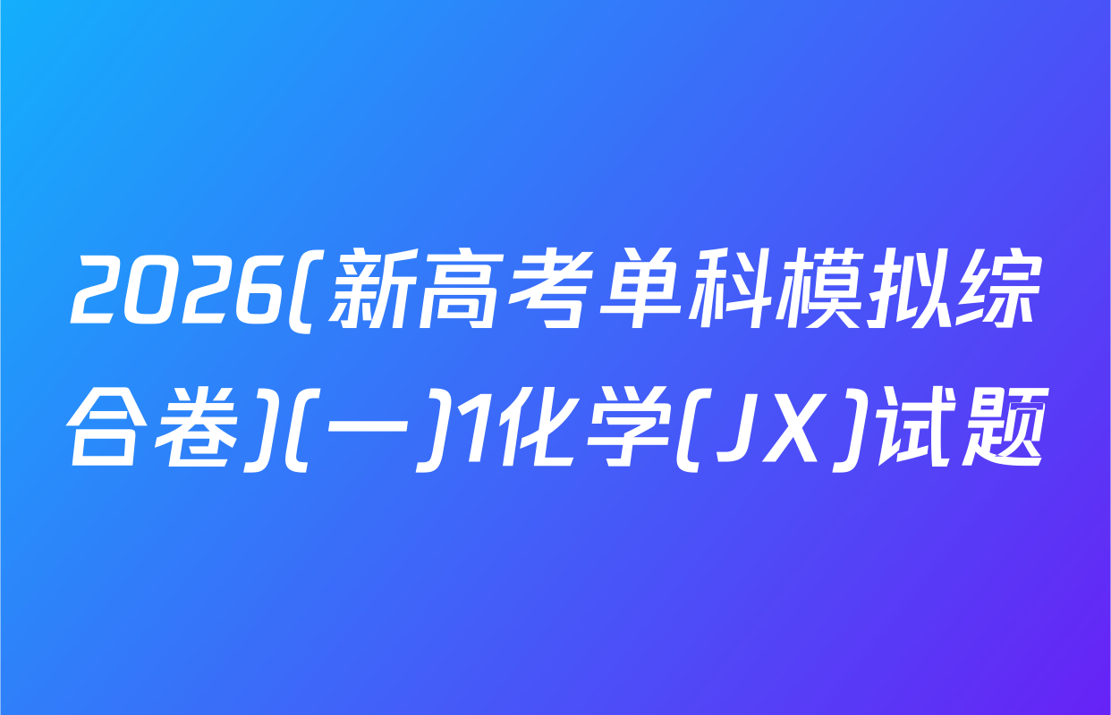 2026(新高考单科模拟综合卷)(一)1化学(JX)试题
