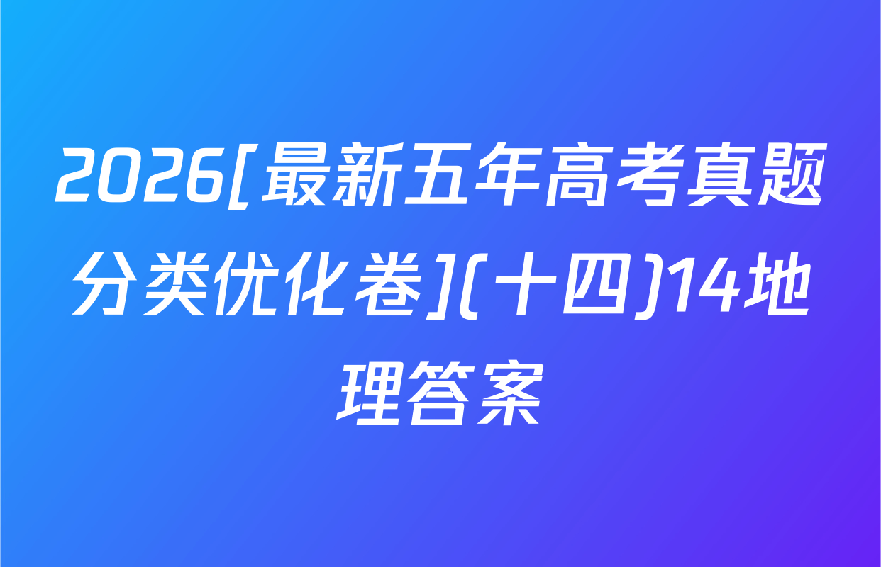 2026[最新五年高考真题分类优化卷](十四)14地理答案