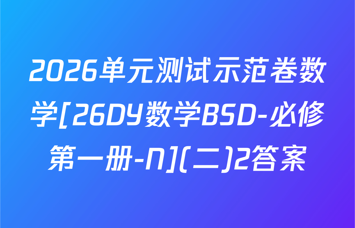 2026单元测试示范卷数学[26DY数学BSD-必修第一册-N](二)2答案