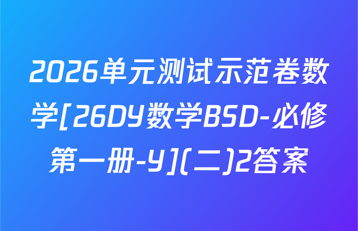 2026单元测试示范卷数学[26DY数学BSD-必修第一册-Y](二)2答案