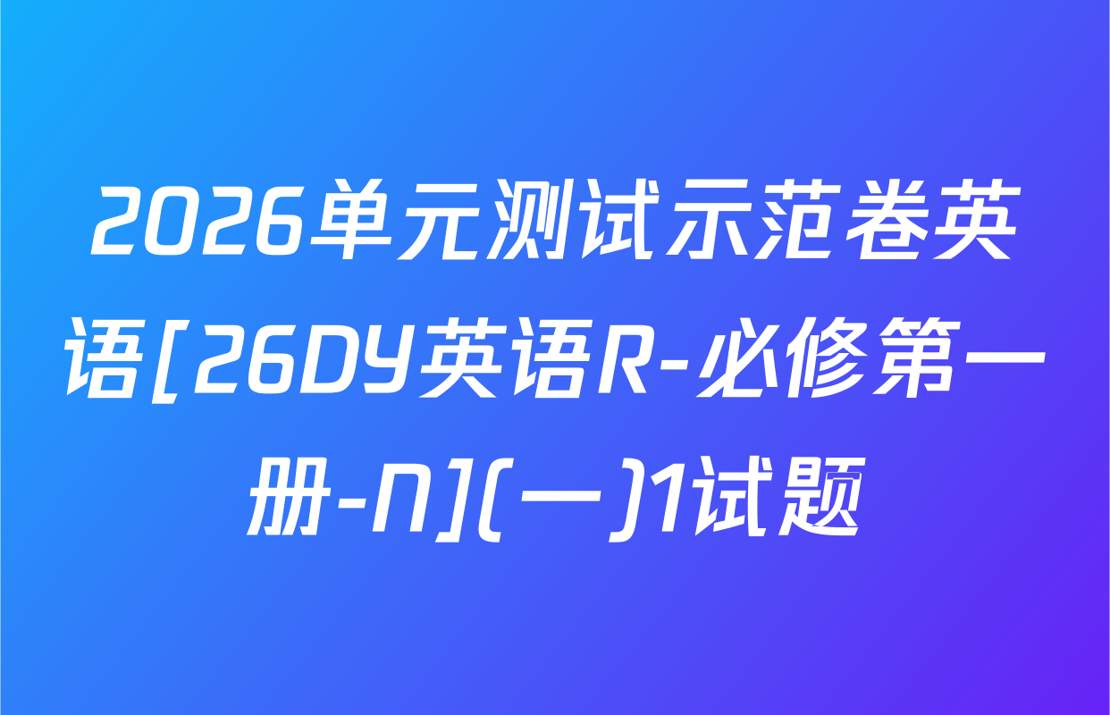 2026单元测试示范卷英语[26DY英语R-必修第一册-N](一)1试题