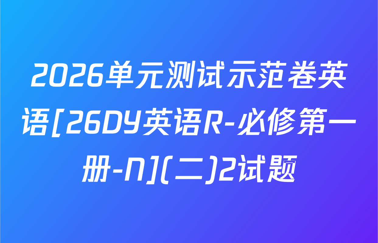 2026单元测试示范卷英语[26DY英语R-必修第一册-N](二)2试题