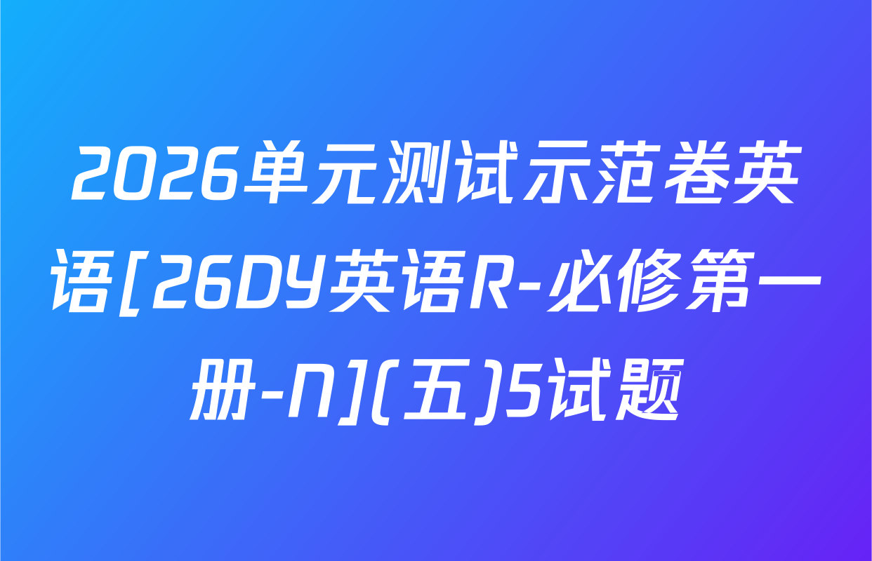 2026单元测试示范卷英语[26DY英语R-必修第一册-N](五)5试题