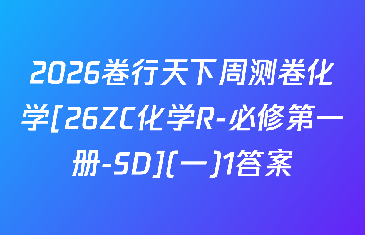 2026卷行天下周测卷化学[26ZC化学R-必修第一册-SD](一)1答案