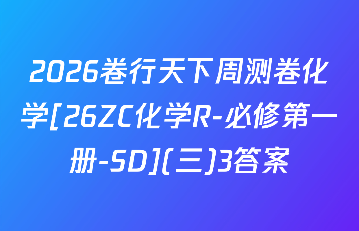2026卷行天下周测卷化学[26ZC化学R-必修第一册-SD](三)3答案