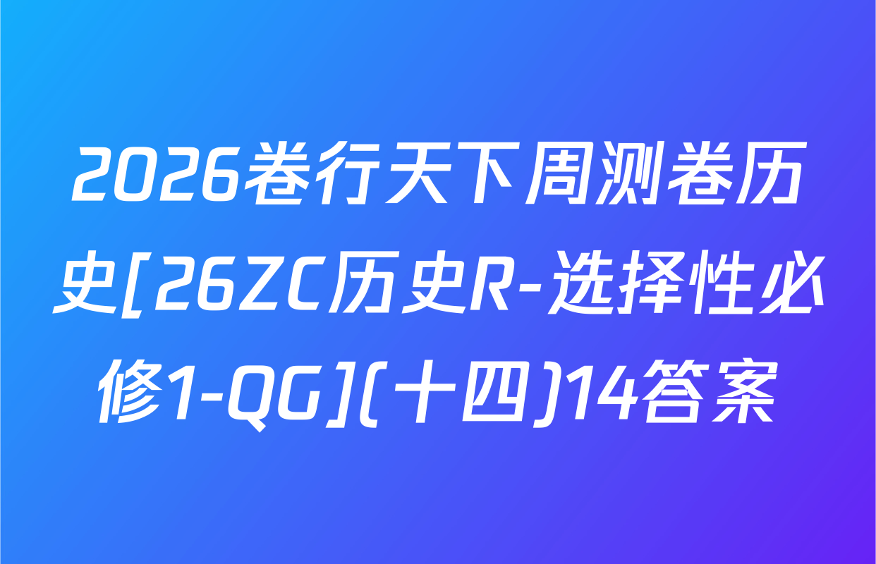 2026卷行天下周测卷历史[26ZC历史R-选择性必修1-QG](十四)14答案