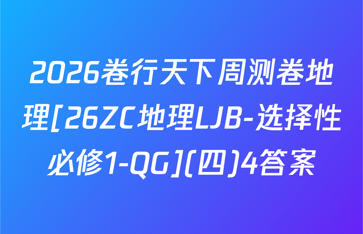 2026卷行天下周测卷地理[26ZC地理LJB-选择性必修1-QG](四)4答案