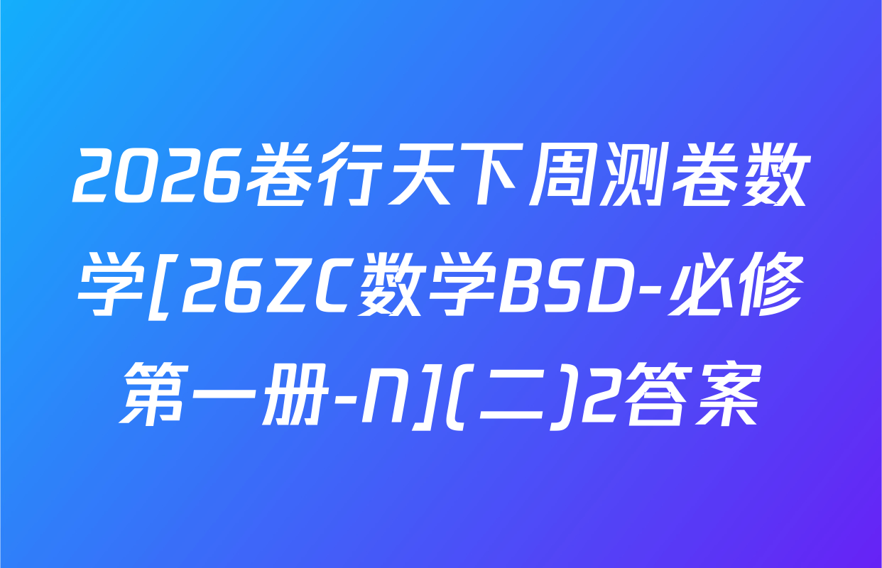 2026卷行天下周测卷数学[26ZC数学BSD-必修第一册-N](二)2答案