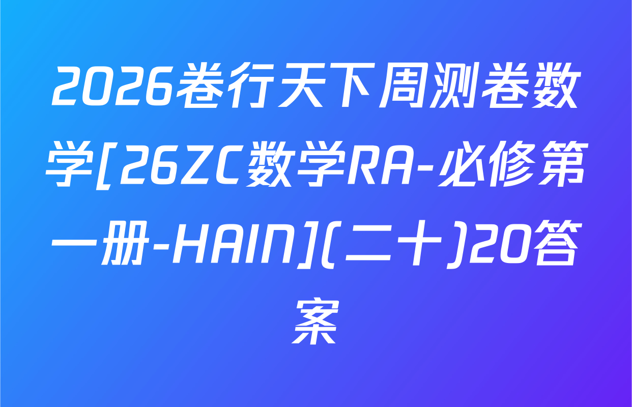2026卷行天下周测卷数学[26ZC数学RA-必修第一册-HAIN](二十)20答案