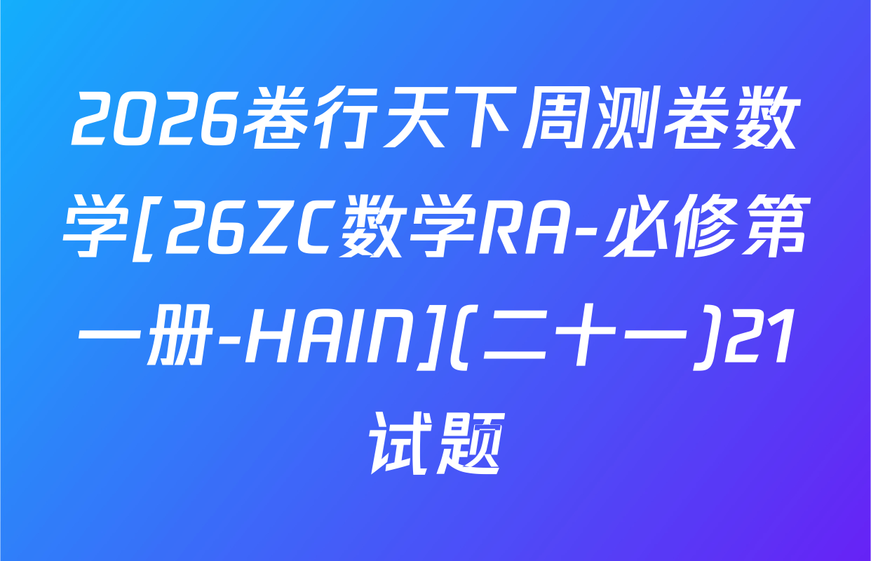 2026卷行天下周测卷数学[26ZC数学RA-必修第一册-HAIN](二十一)21试题