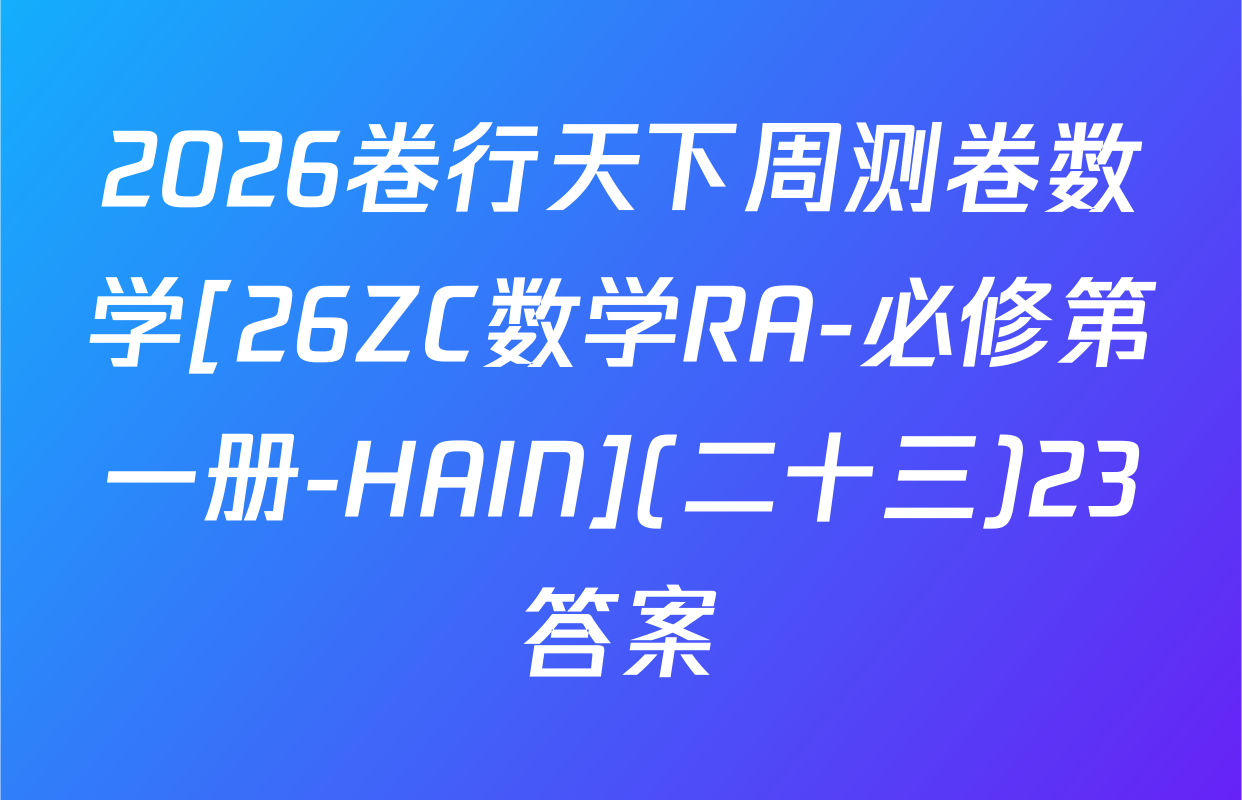 2026卷行天下周测卷数学[26ZC数学RA-必修第一册-HAIN](二十三)23答案