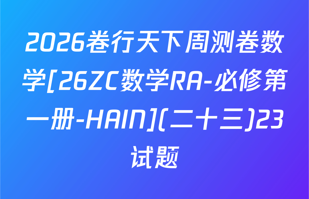 2026卷行天下周测卷数学[26ZC数学RA-必修第一册-HAIN](二十三)23试题