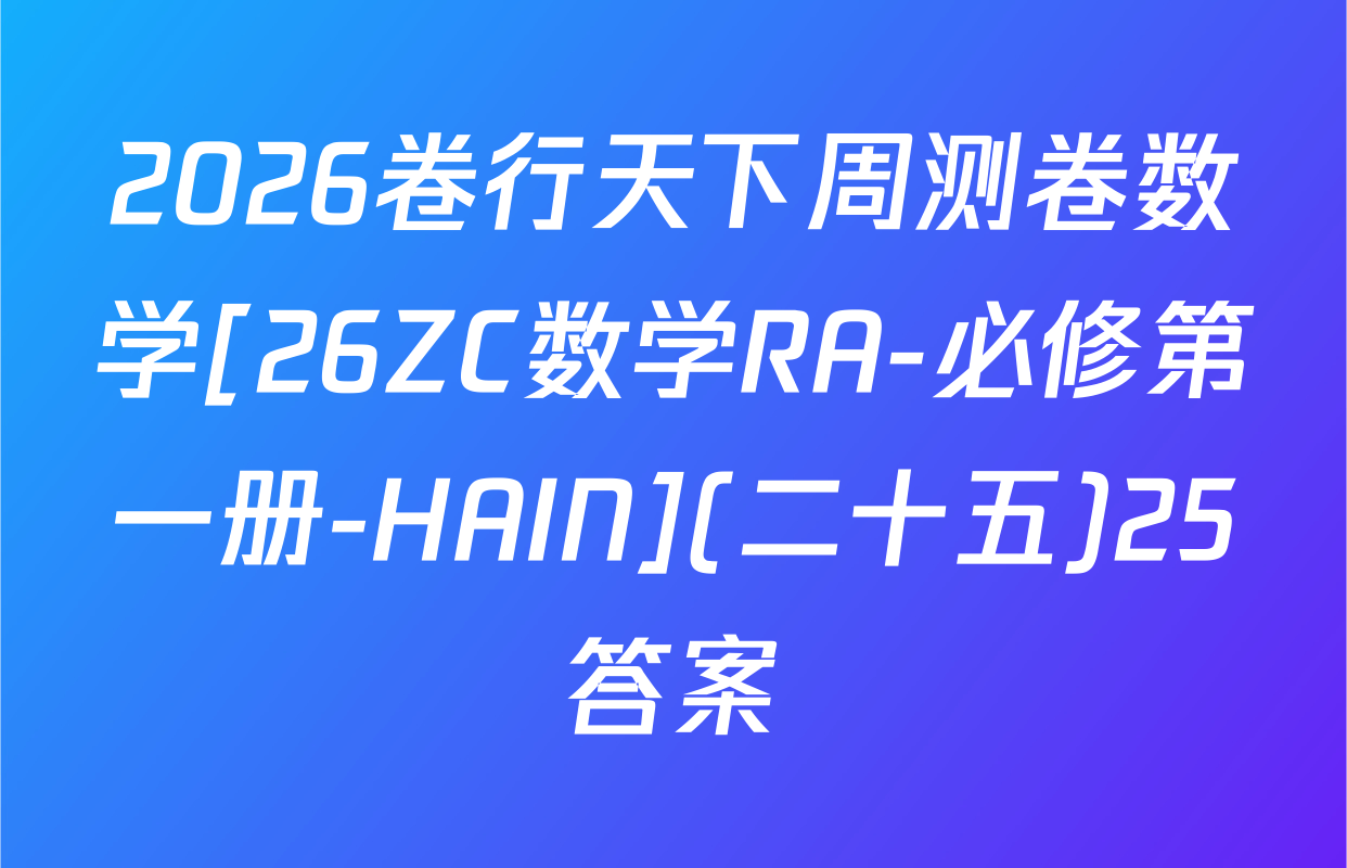 2026卷行天下周测卷数学[26ZC数学RA-必修第一册-HAIN](二十五)25答案