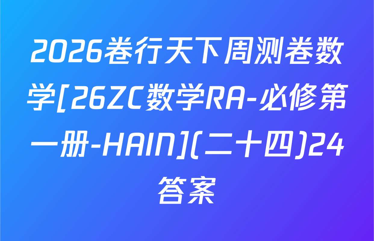 2026卷行天下周测卷数学[26ZC数学RA-必修第一册-HAIN](二十四)24答案