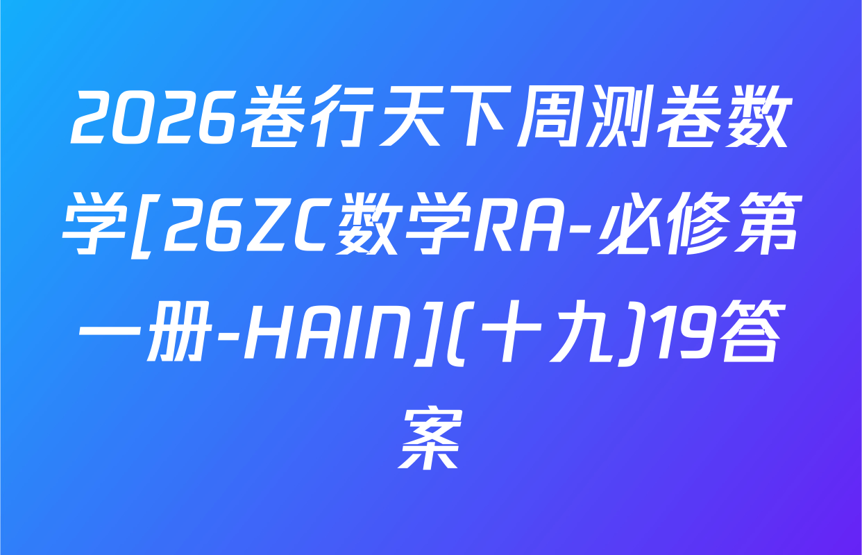 2026卷行天下周测卷数学[26ZC数学RA-必修第一册-HAIN](十九)19答案