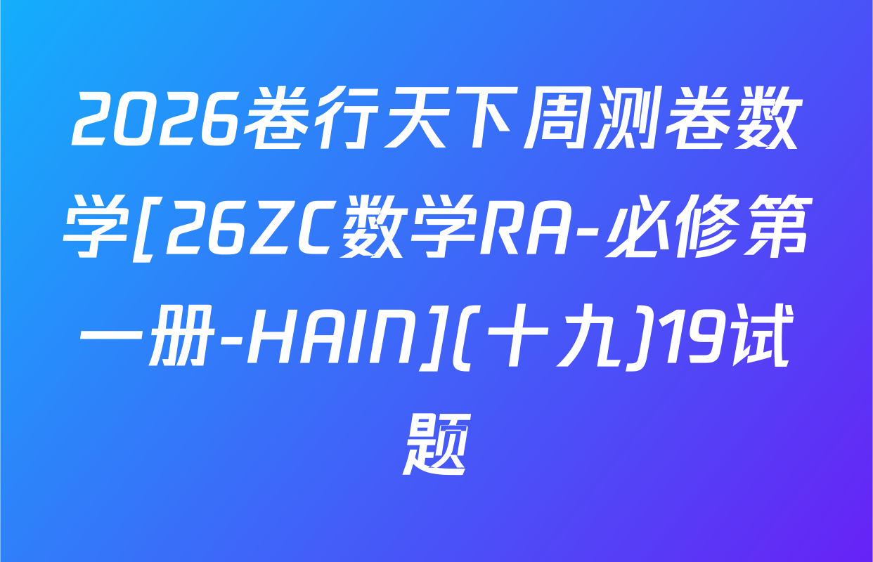 2026卷行天下周测卷数学[26ZC数学RA-必修第一册-HAIN](十九)19试题