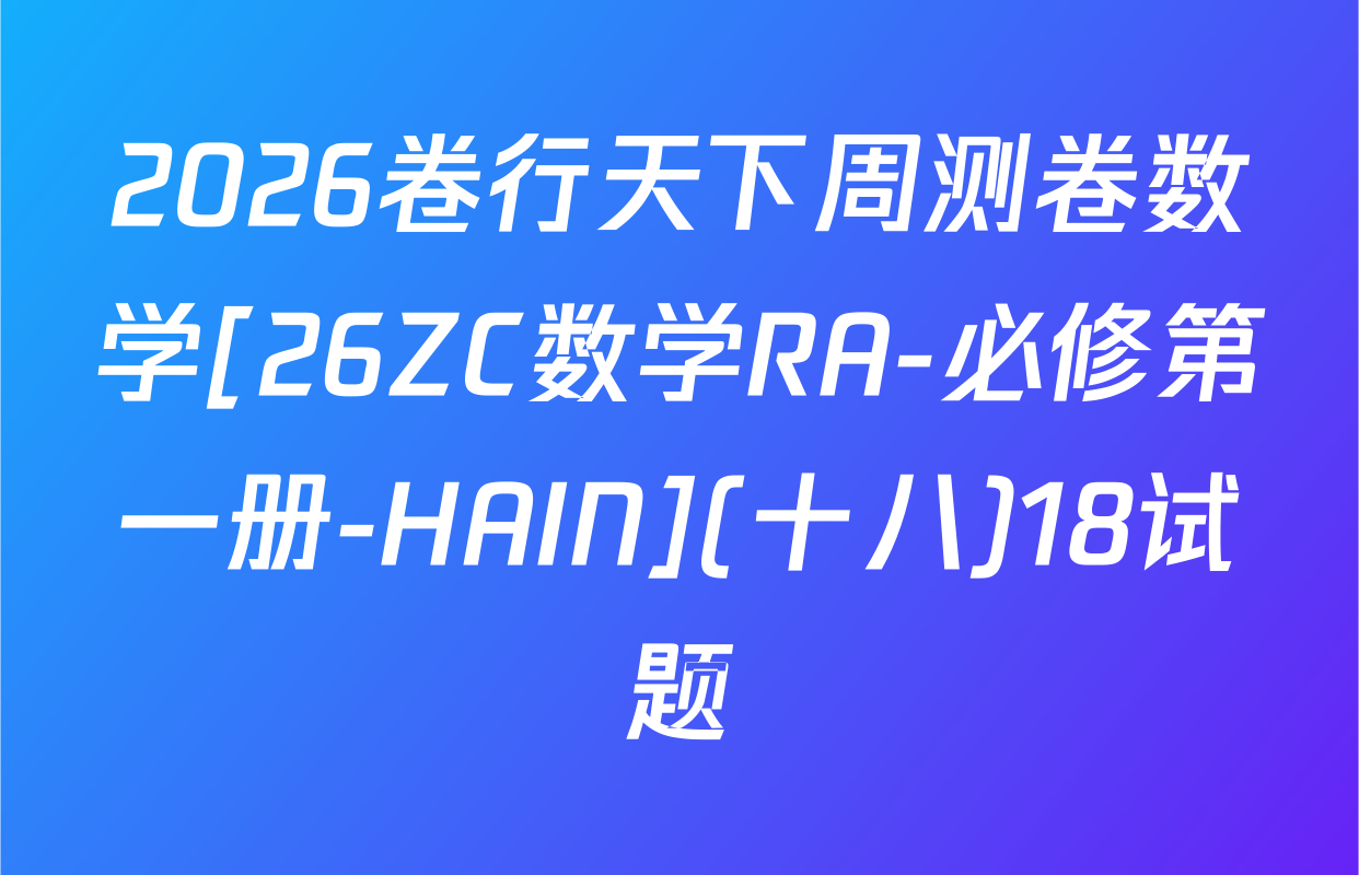 2026卷行天下周测卷数学[26ZC数学RA-必修第一册-HAIN](十八)18试题