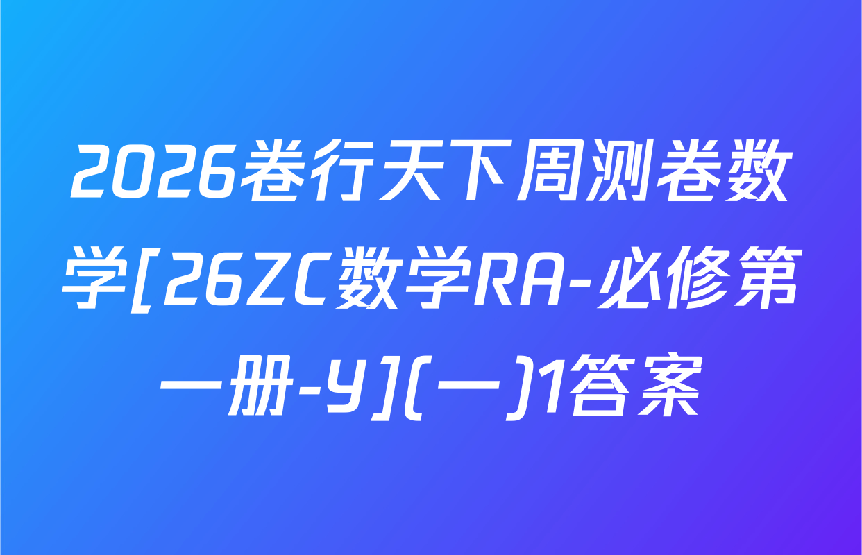 2026卷行天下周测卷数学[26ZC数学RA-必修第一册-Y](一)1答案