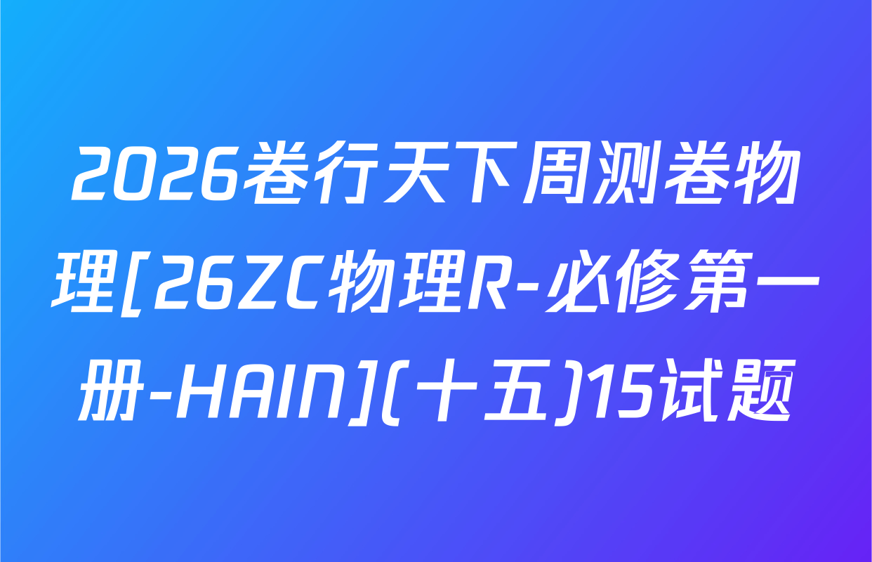 2026卷行天下周测卷物理[26ZC物理R-必修第一册-HAIN](十五)15试题