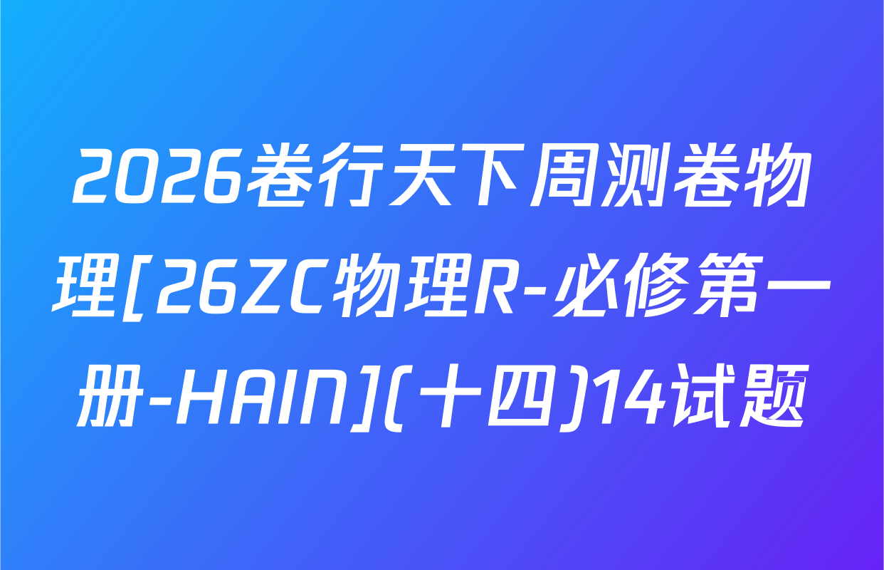 2026卷行天下周测卷物理[26ZC物理R-必修第一册-HAIN](十四)14试题