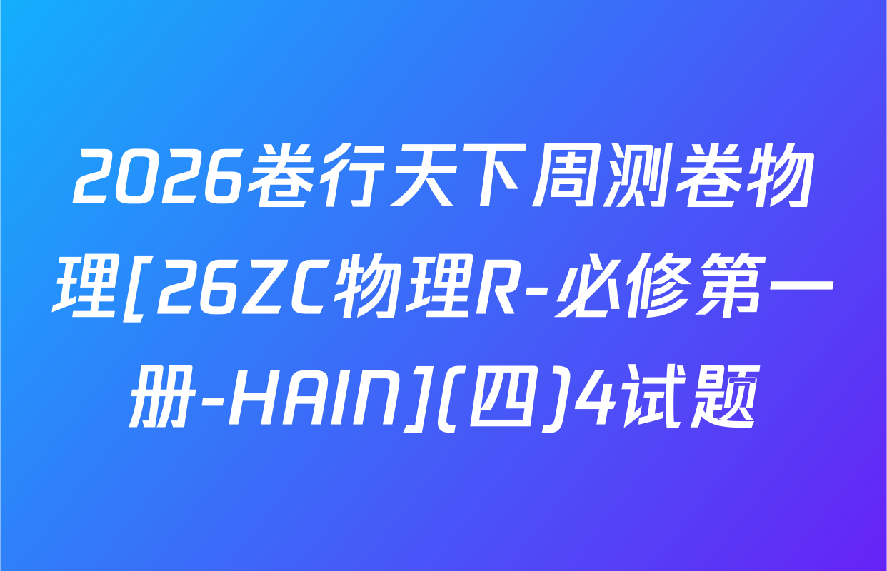 2026卷行天下周测卷物理[26ZC物理R-必修第一册-HAIN](四)4试题