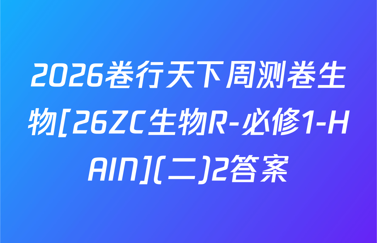 2026卷行天下周测卷生物[26ZC生物R-必修1-HAIN](二)2答案