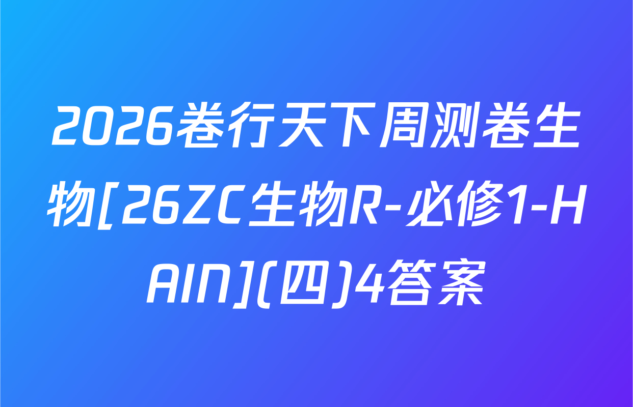 2026卷行天下周测卷生物[26ZC生物R-必修1-HAIN](四)4答案