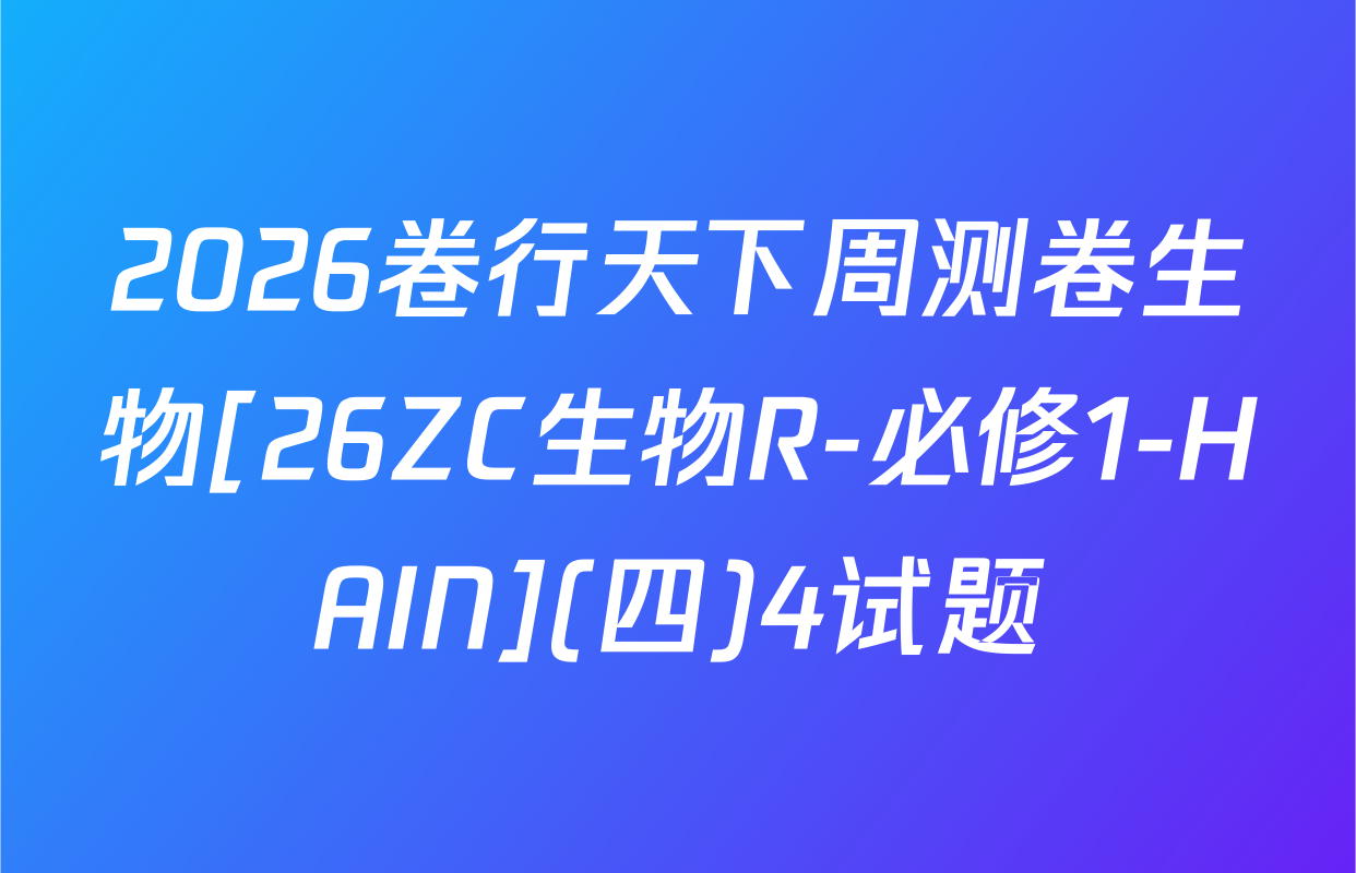 2026卷行天下周测卷生物[26ZC生物R-必修1-HAIN](四)4试题