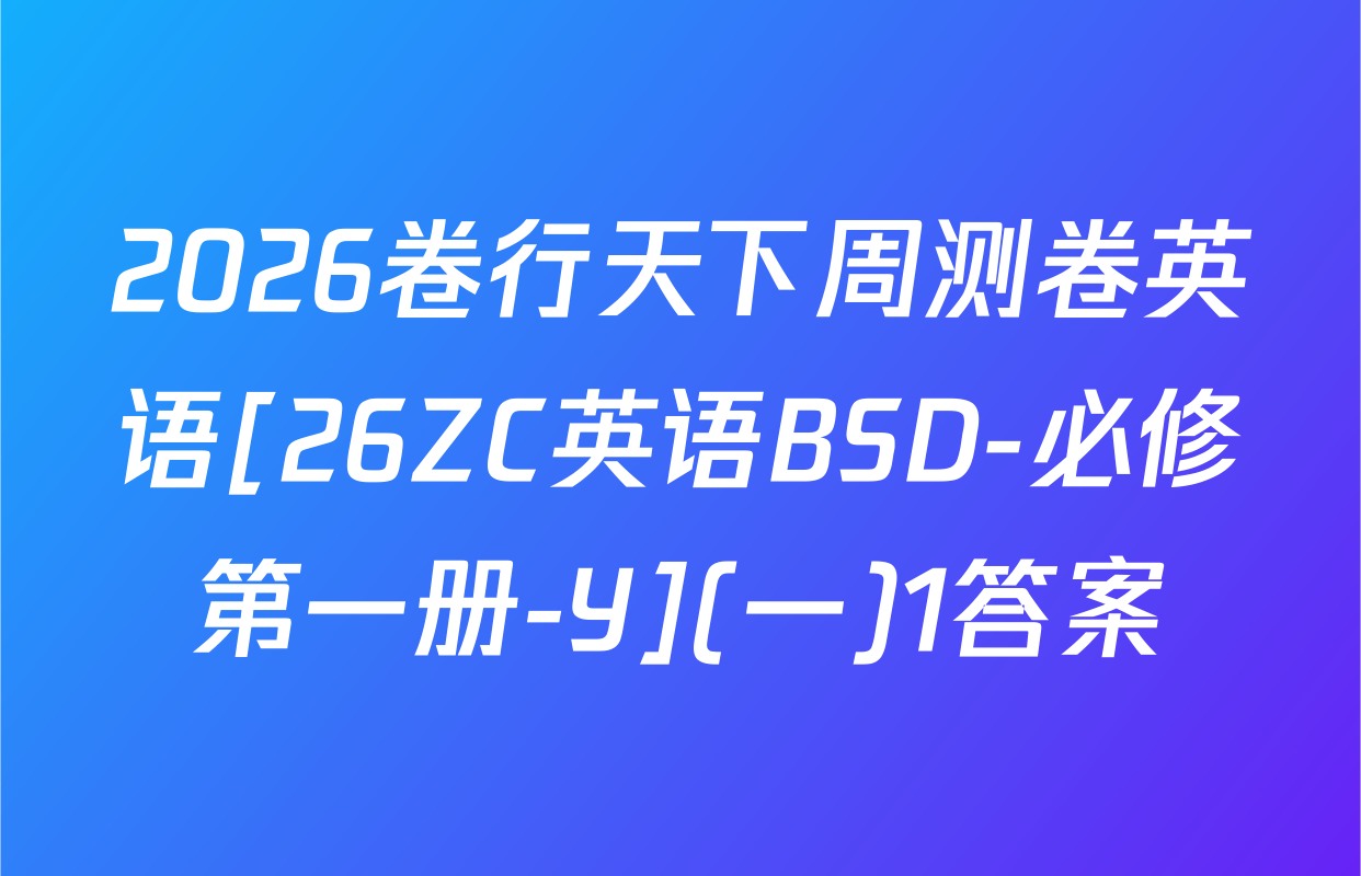 2026卷行天下周测卷英语[26ZC英语BSD-必修第一册-Y](一)1答案