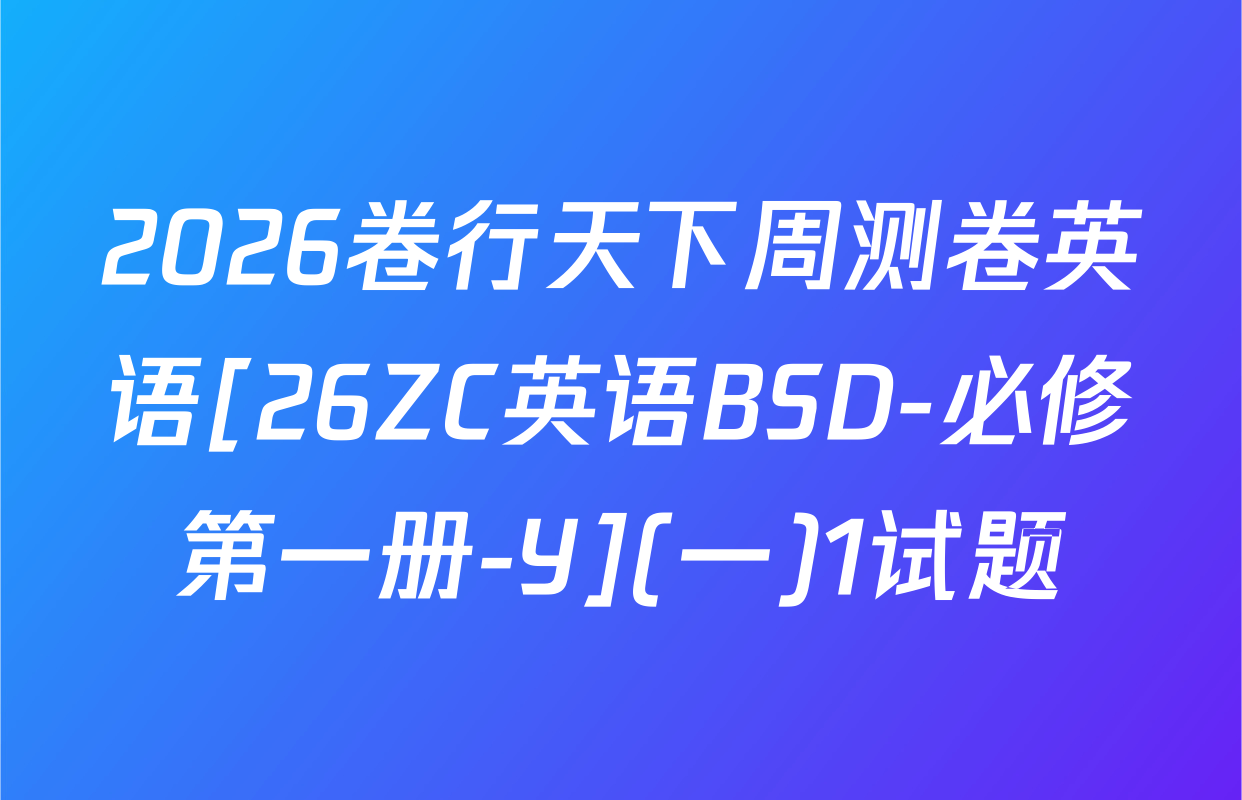 2026卷行天下周测卷英语[26ZC英语BSD-必修第一册-Y](一)1试题
