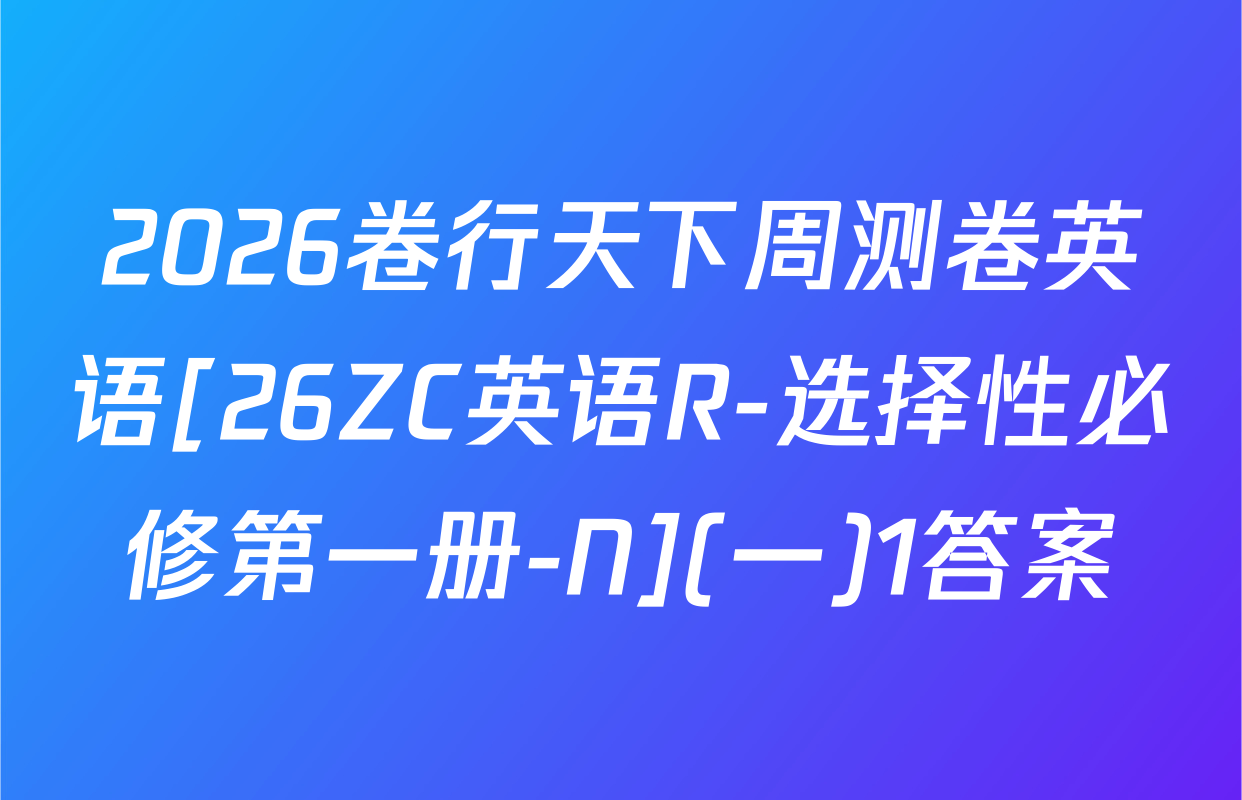 2026卷行天下周测卷英语[26ZC英语R-选择性必修第一册-N](一)1答案