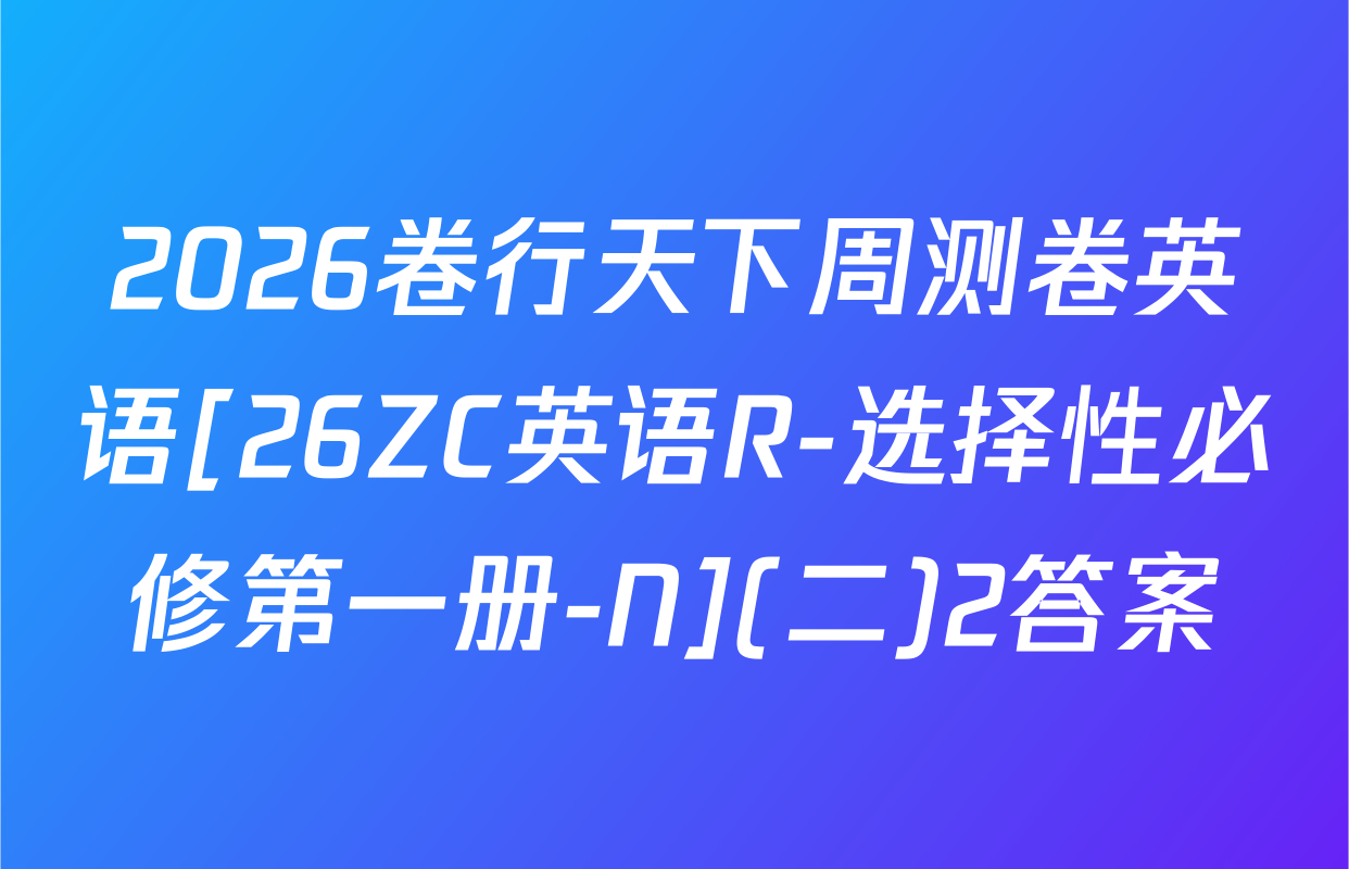 2026卷行天下周测卷英语[26ZC英语R-选择性必修第一册-N](二)2答案