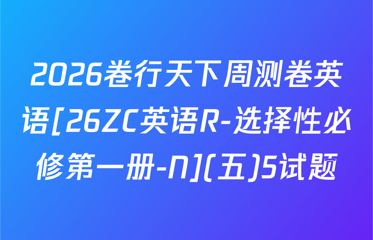 2026卷行天下周测卷英语[26ZC英语R-选择性必修第一册-N](五)5试题