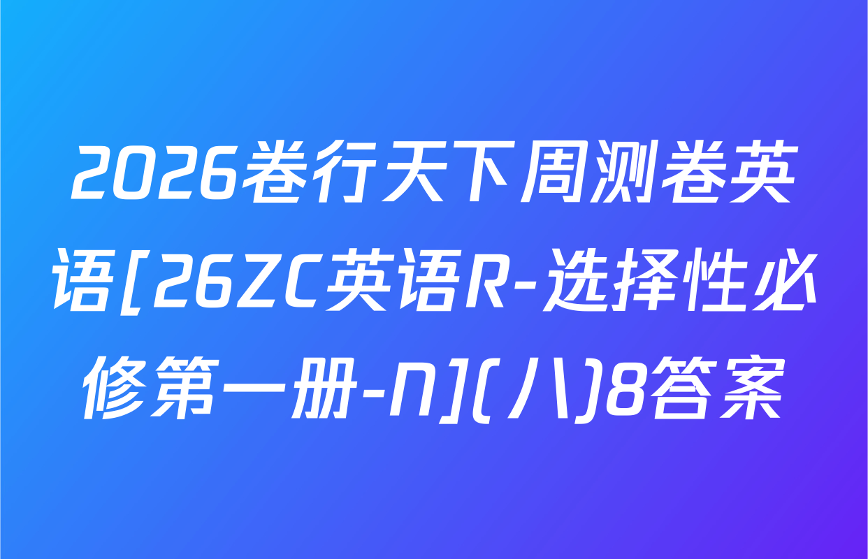 2026卷行天下周测卷英语[26ZC英语R-选择性必修第一册-N](八)8答案