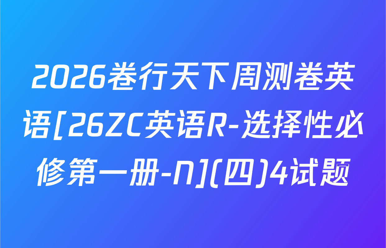 2026卷行天下周测卷英语[26ZC英语R-选择性必修第一册-N](四)4试题