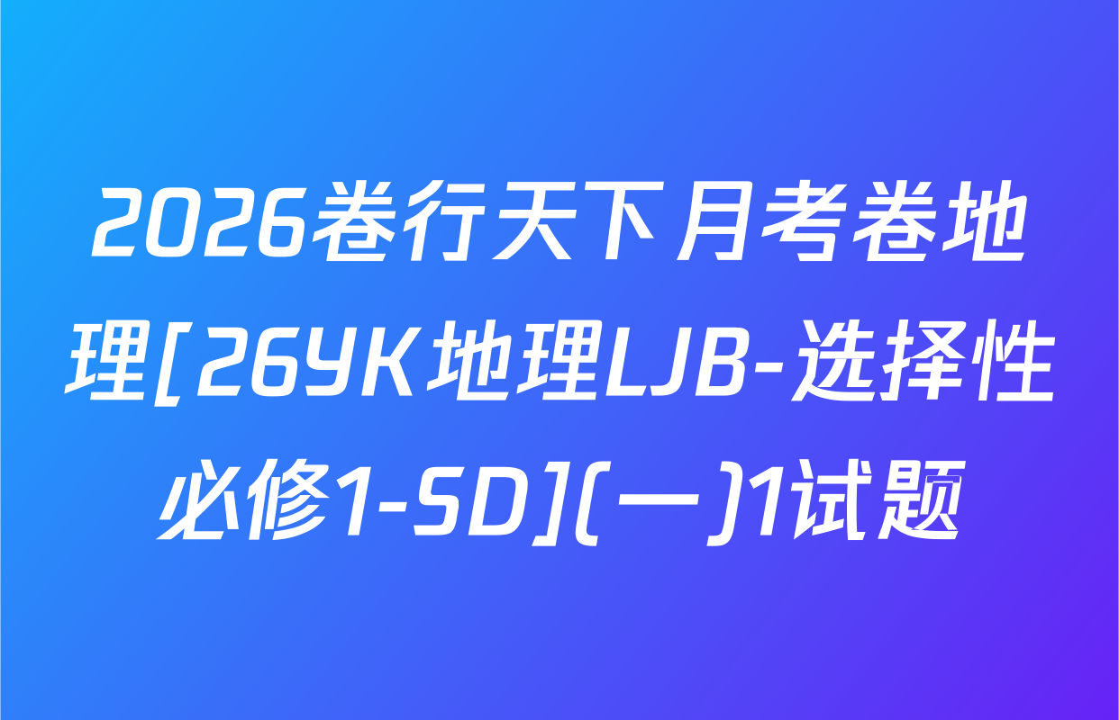 2026卷行天下月考卷地理[26YK地理LJB-选择性必修1-SD](一)1试题