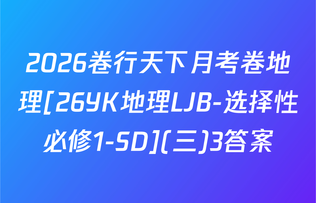 2026卷行天下月考卷地理[26YK地理LJB-选择性必修1-SD](三)3答案
