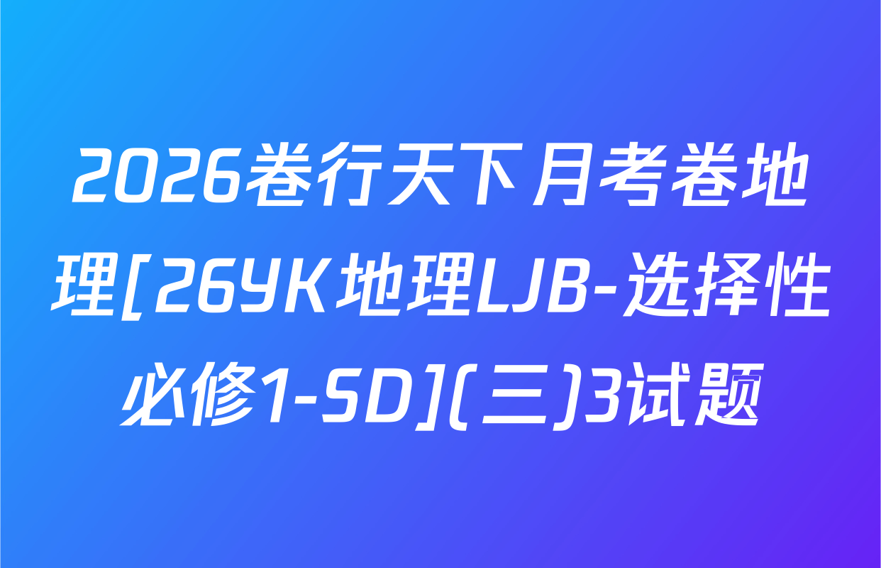2026卷行天下月考卷地理[26YK地理LJB-选择性必修1-SD](三)3试题